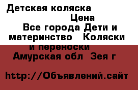 Детская коляска Reindeer Prestige Wiklina › Цена ­ 43 200 - Все города Дети и материнство » Коляски и переноски   . Амурская обл.,Зея г.